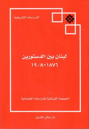 لبنان بين الدستورَين 1876-1908